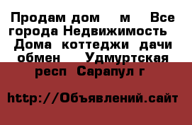 Продам дом 180м3 - Все города Недвижимость » Дома, коттеджи, дачи обмен   . Удмуртская респ.,Сарапул г.